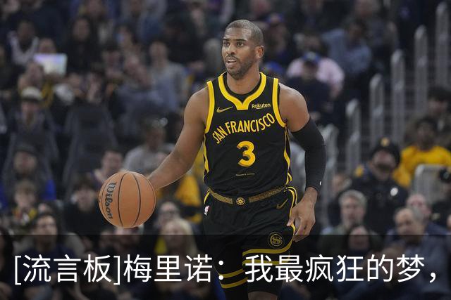 [流言板]梅里诺：我最疯狂的梦，也没想过以世界冠军身份代表纳瓦拉